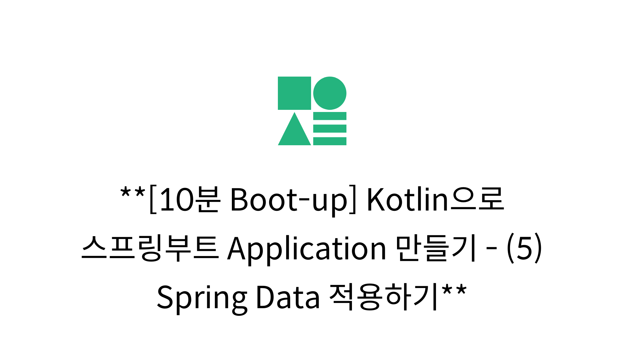 [10분 Bootup] Kotlin으로 스프링부트  Application 만들기 (5) Spring Data 적용하기